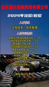 山東國眾機(jī)械科技有限公司招聘！！
